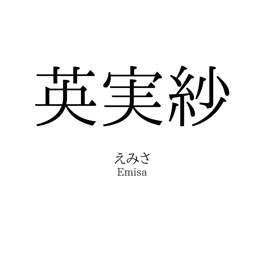 英実紗