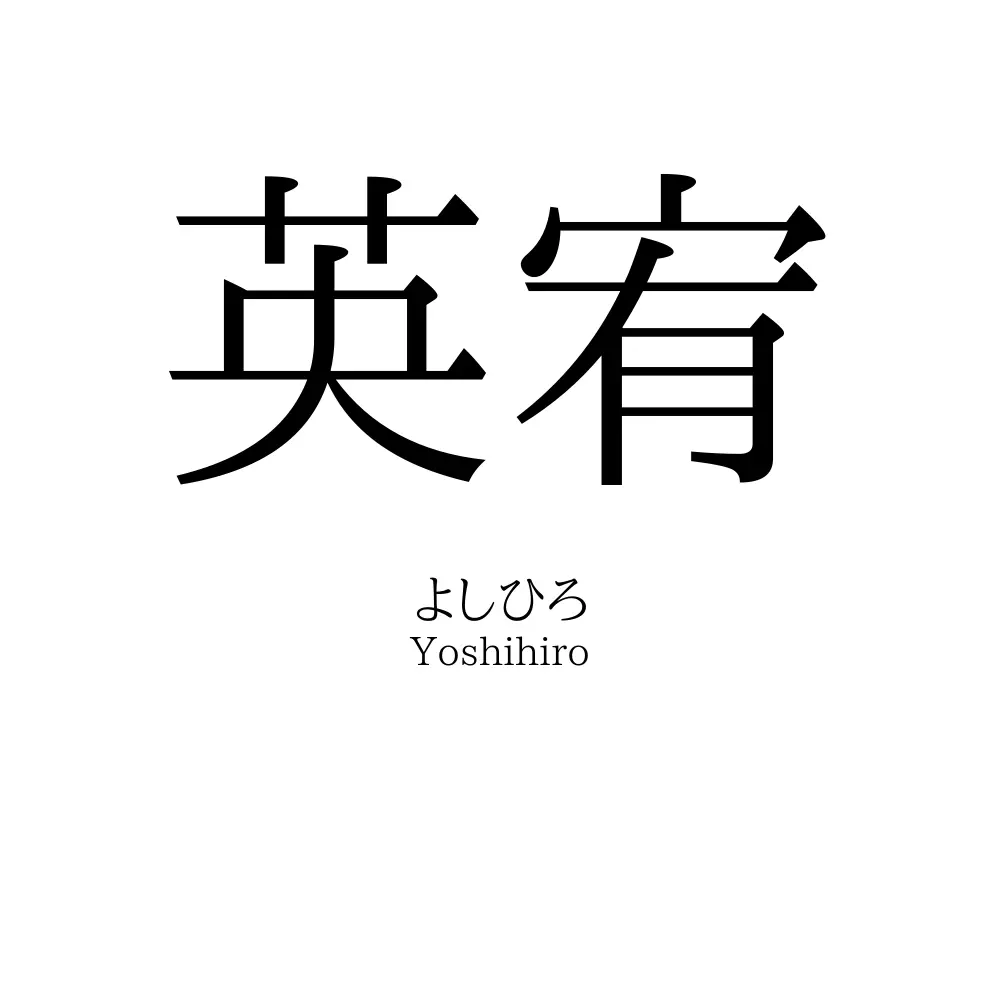 英宥
