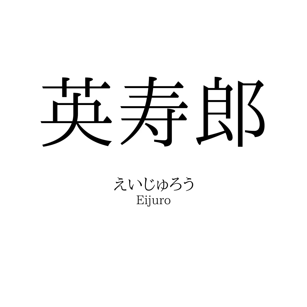 英寿郎