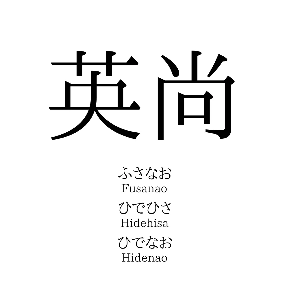 英尚