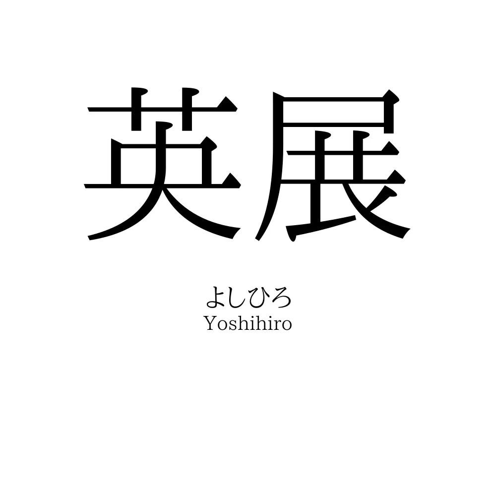 英展