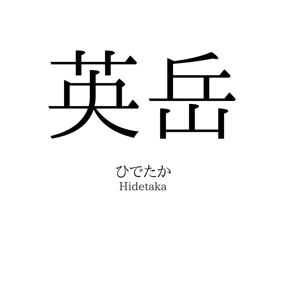 英岳