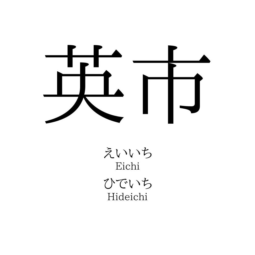 英市