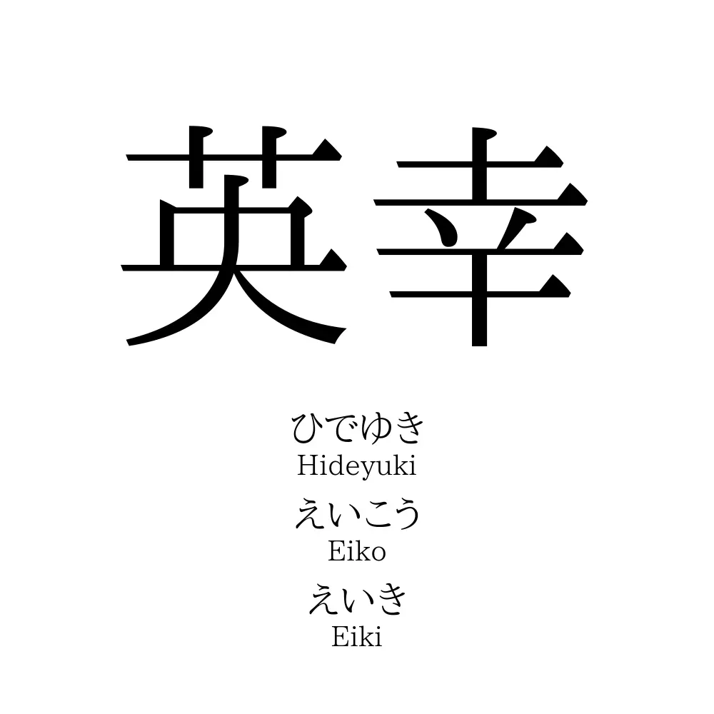 英幸