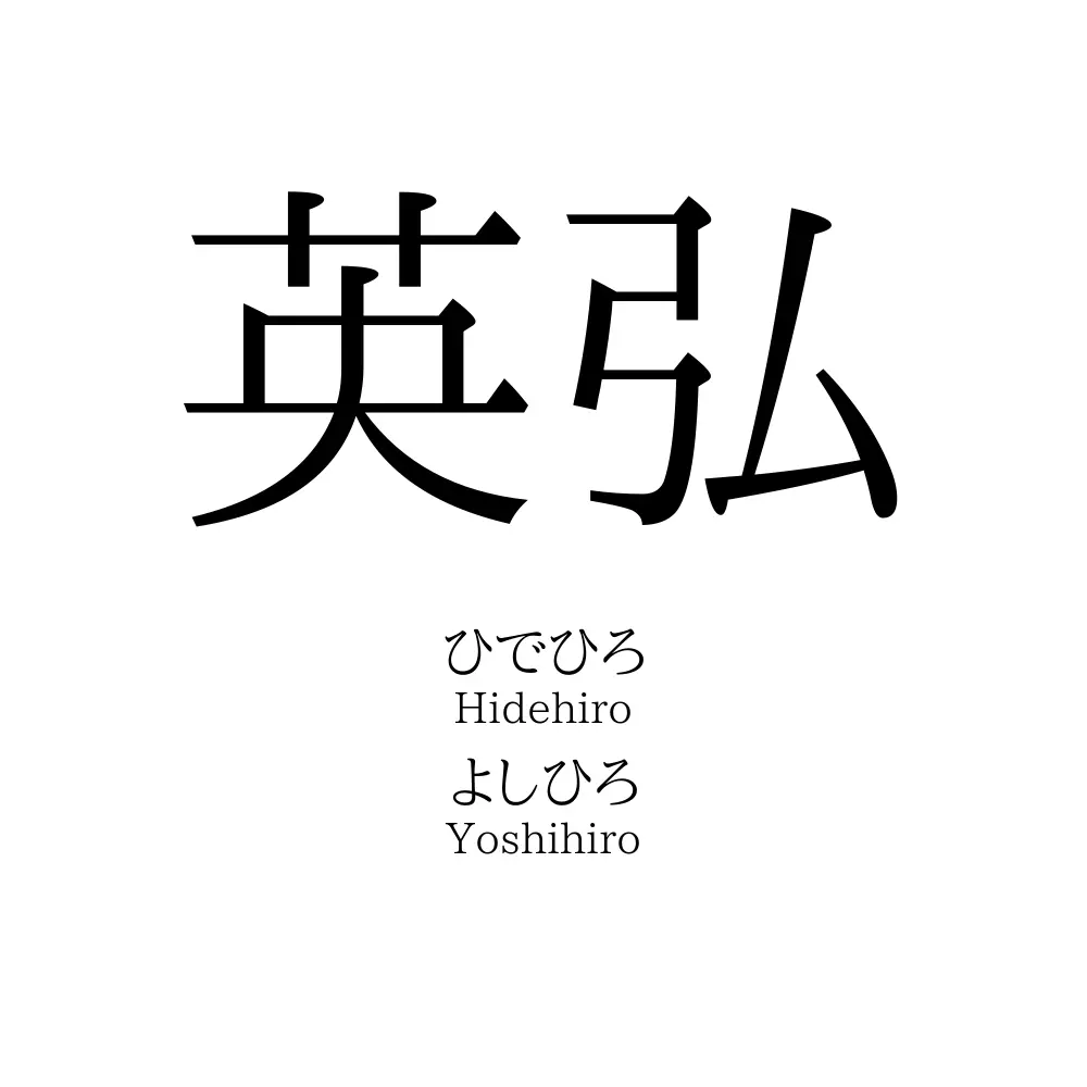 英弘