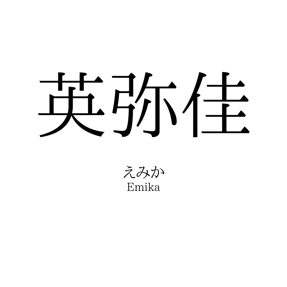 英弥佳