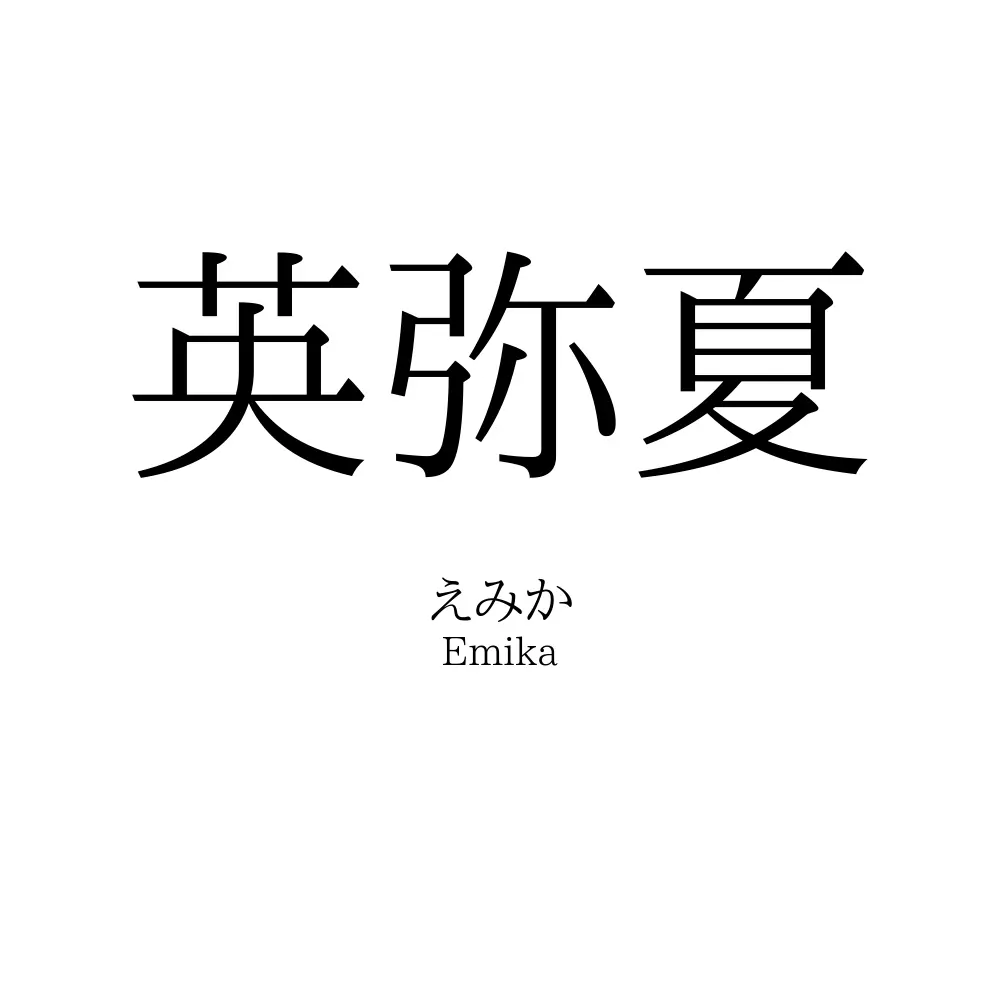 英弥夏