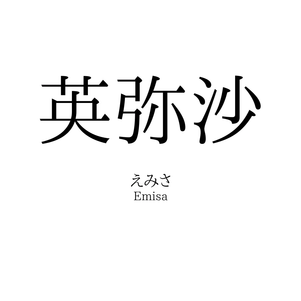 英弥沙