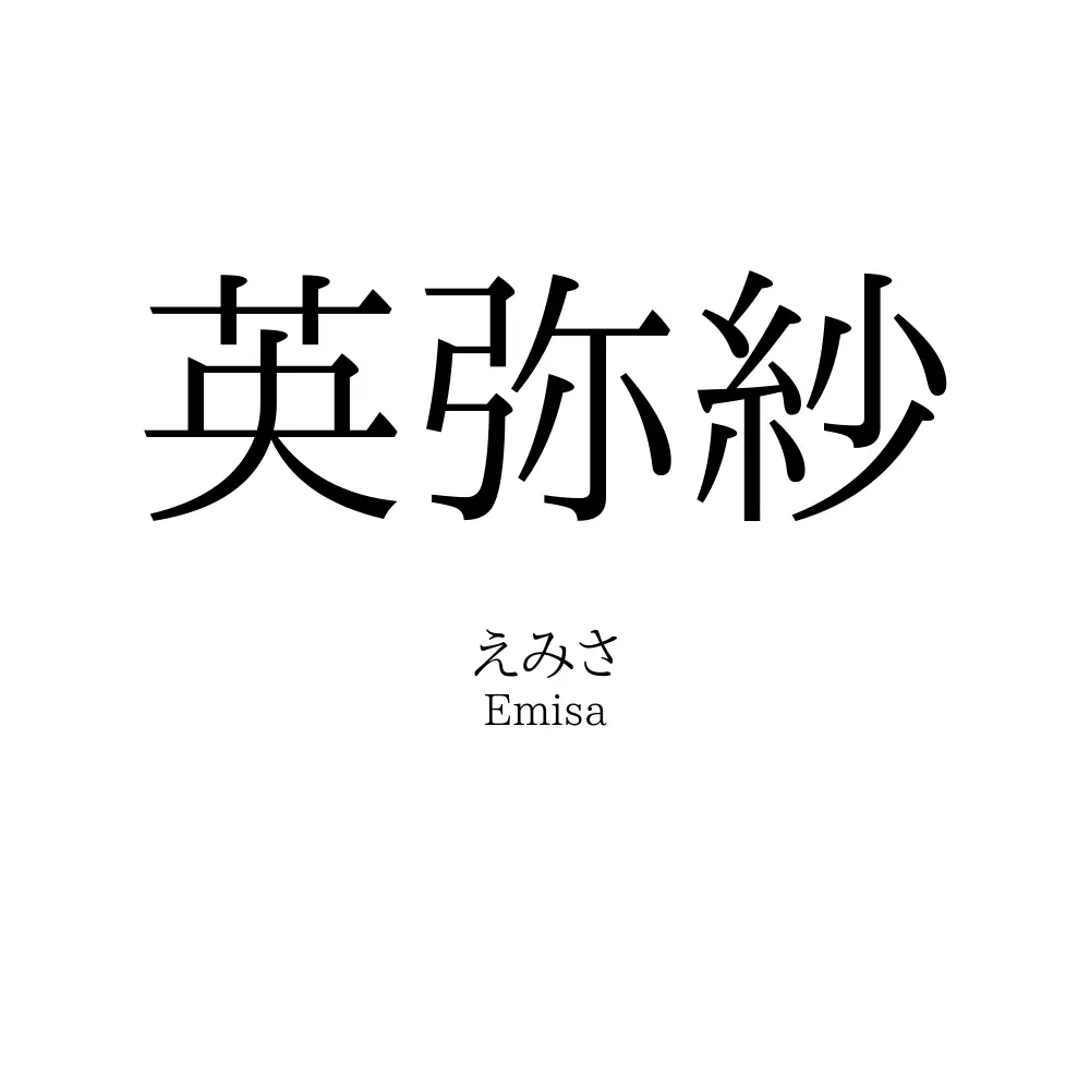 英弥紗