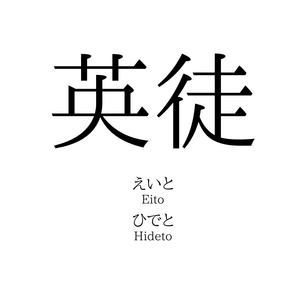 英徒