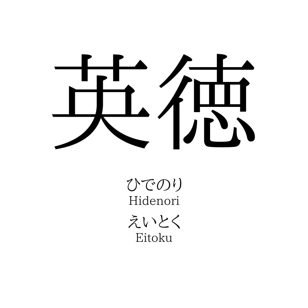 英徳