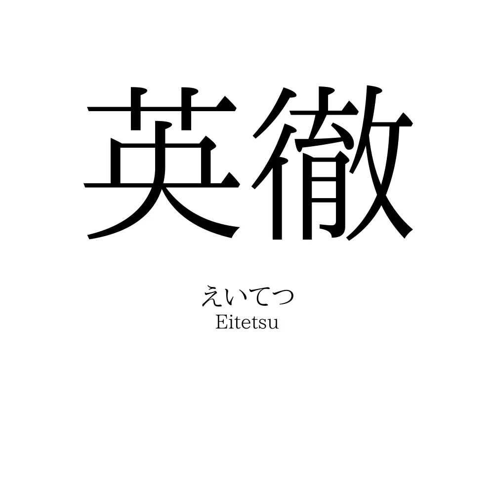 英徹