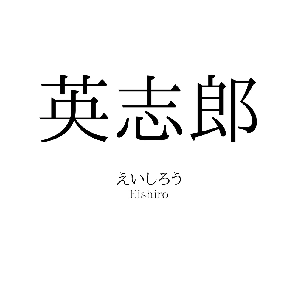 英志郎