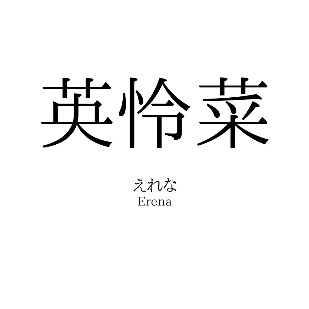 英怜菜