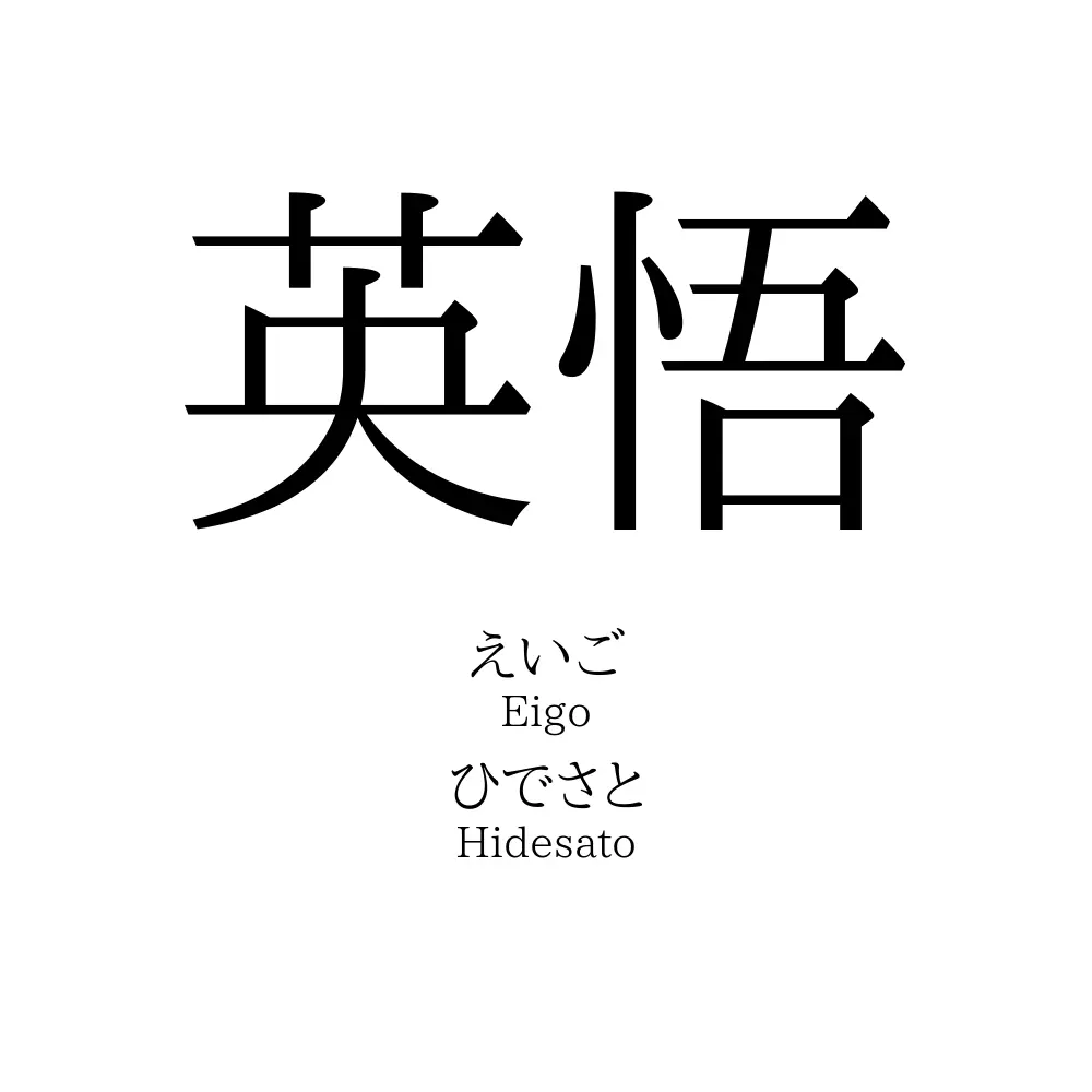 英悟