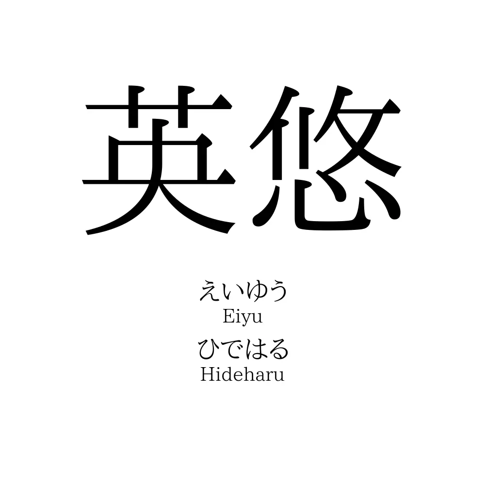 英悠