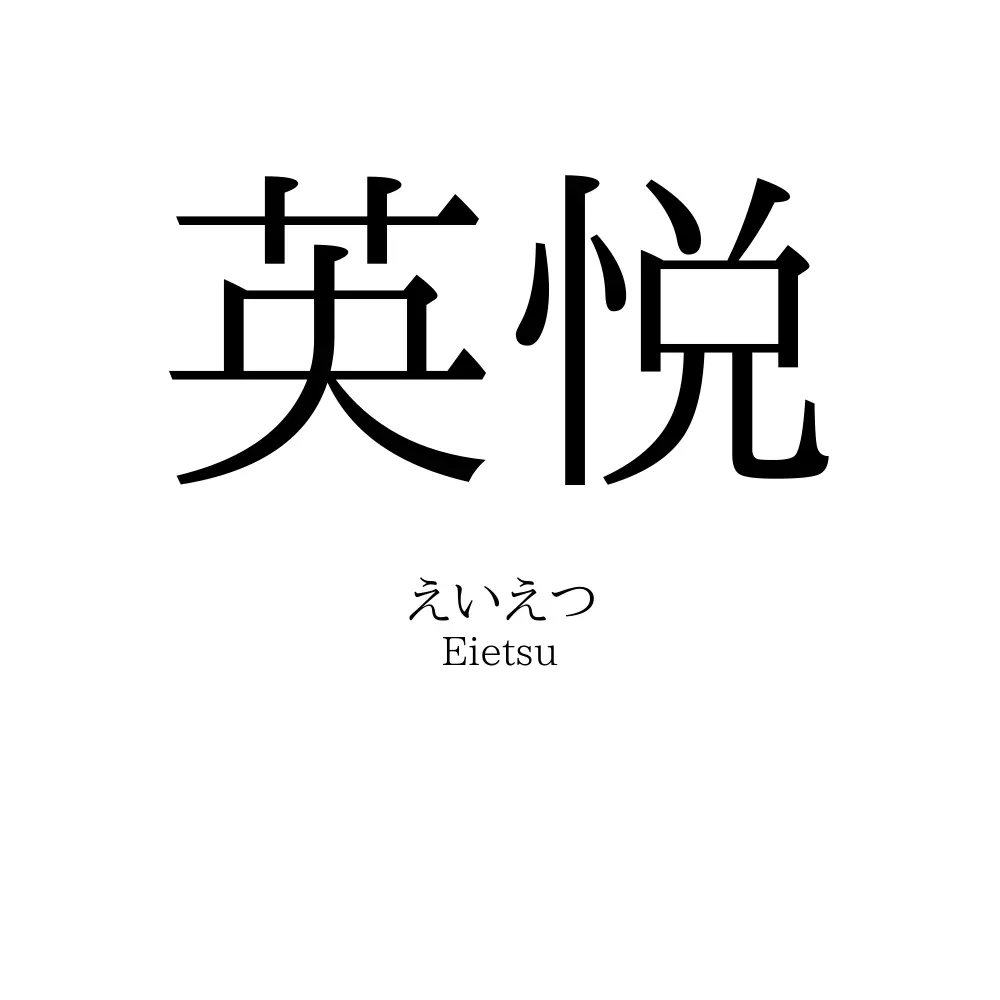 英悦
