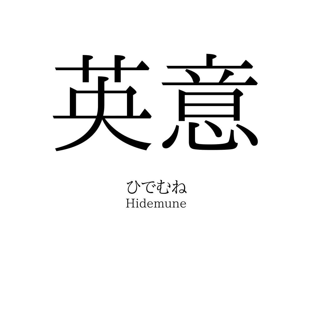英意