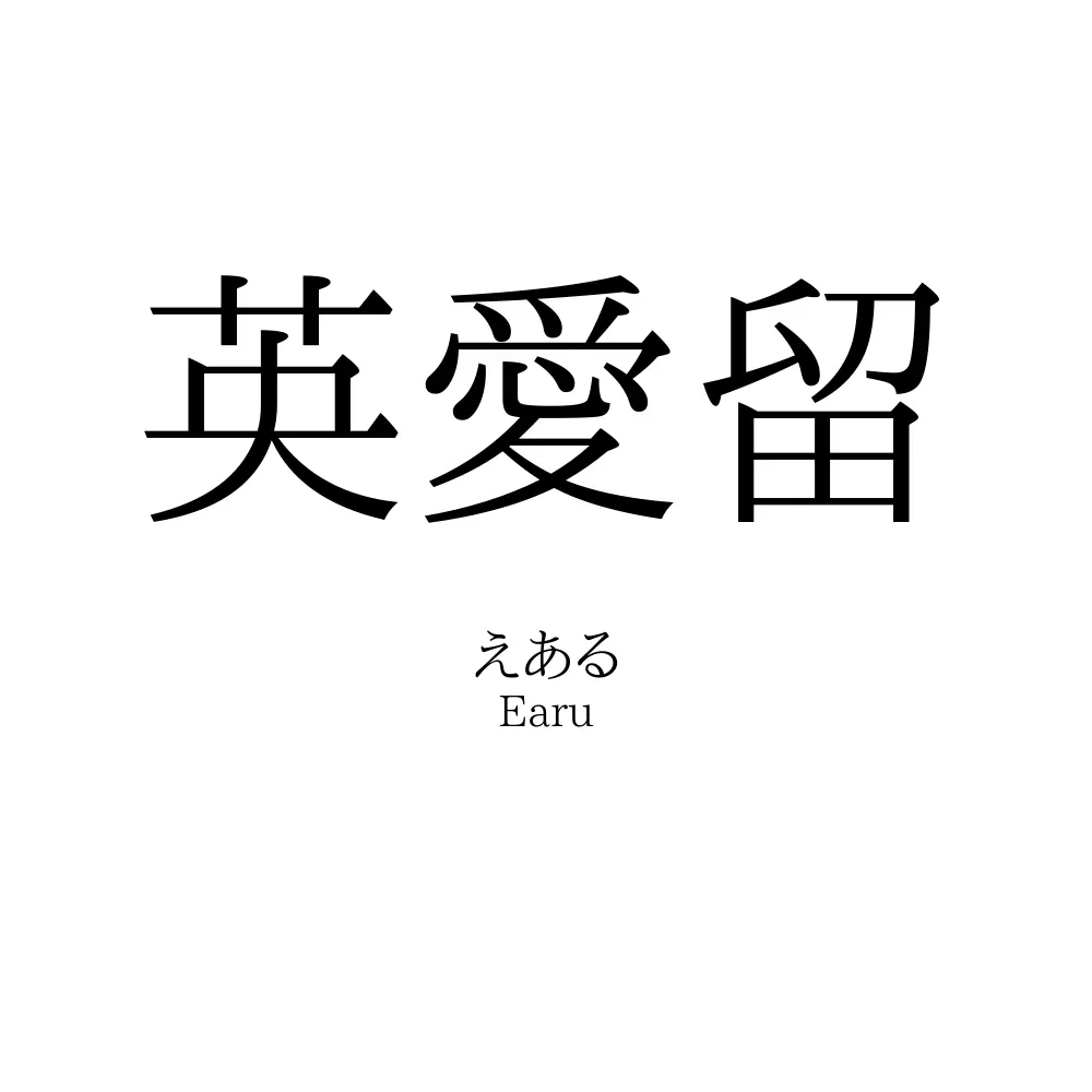 英愛留