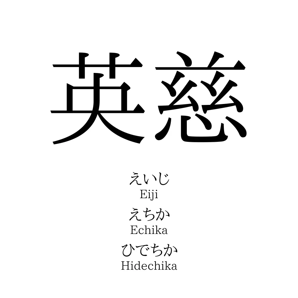 英慈