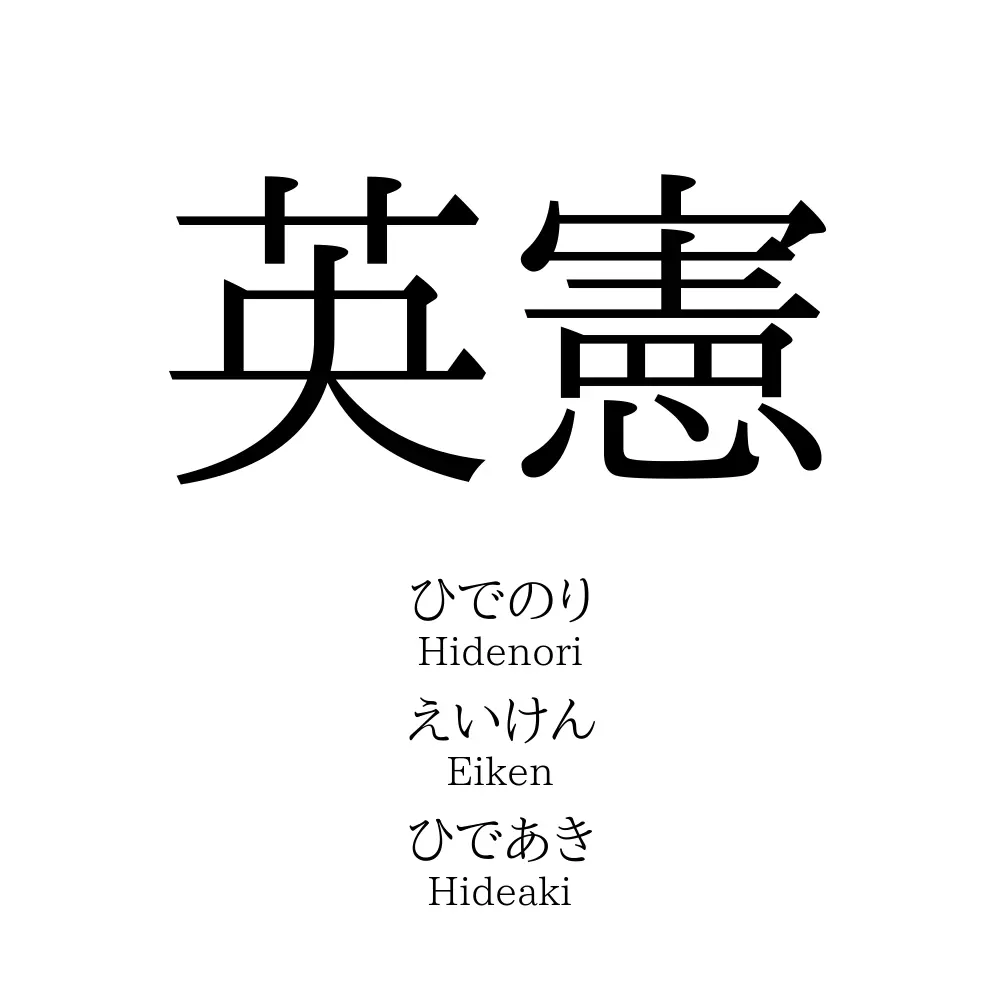 英憲