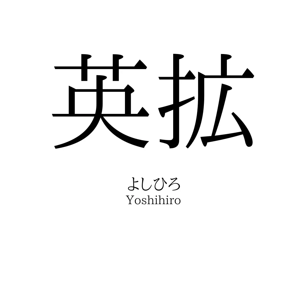 英拡