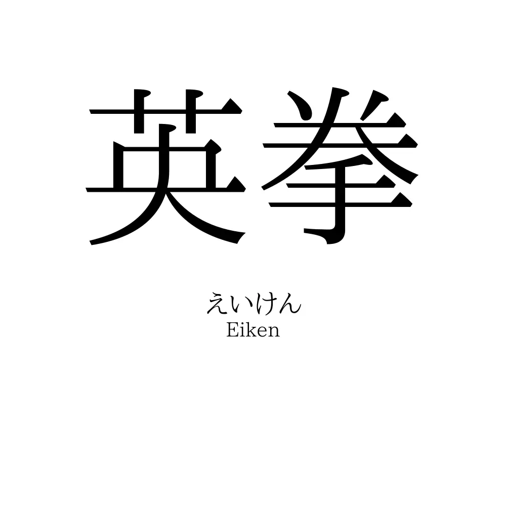 英拳