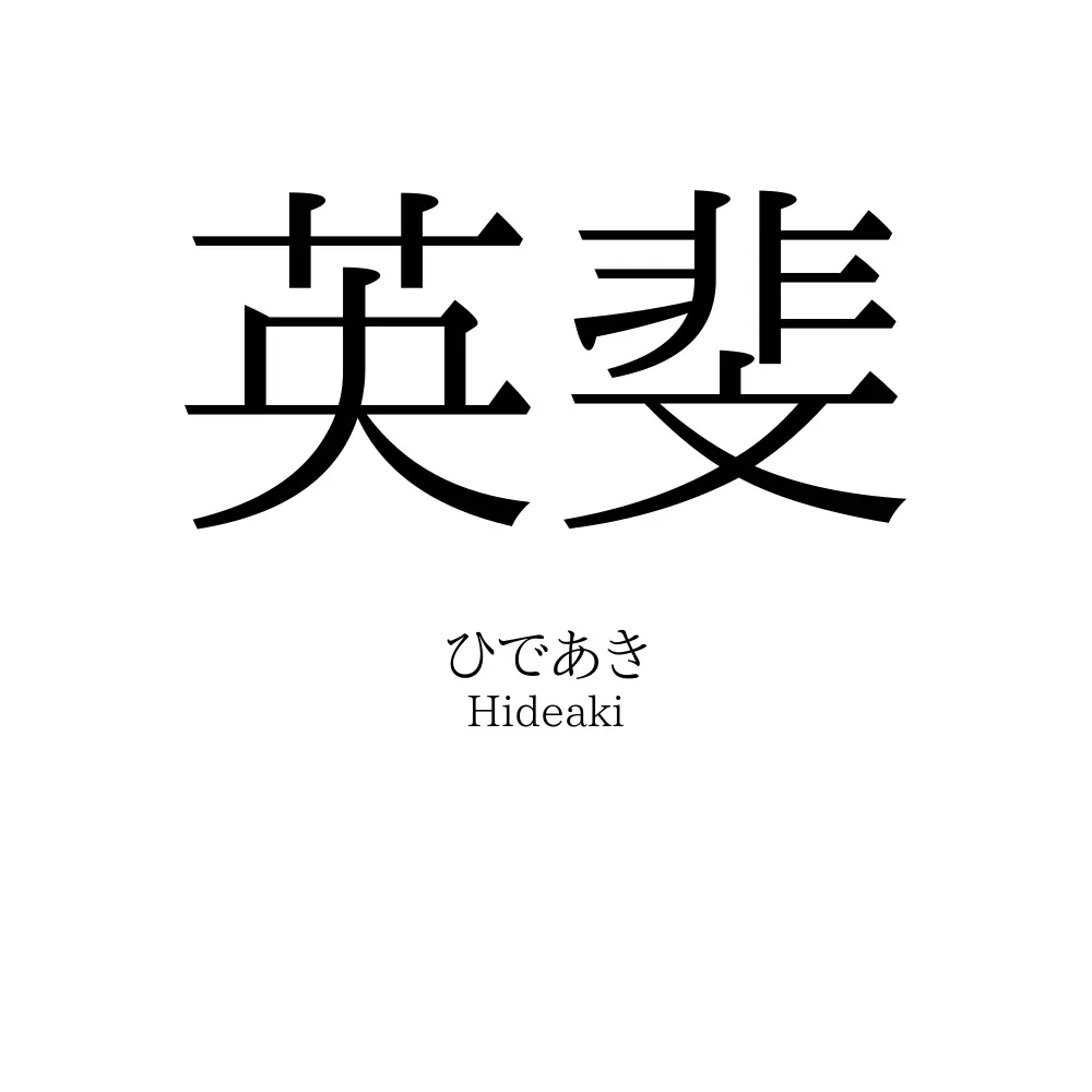 英斐