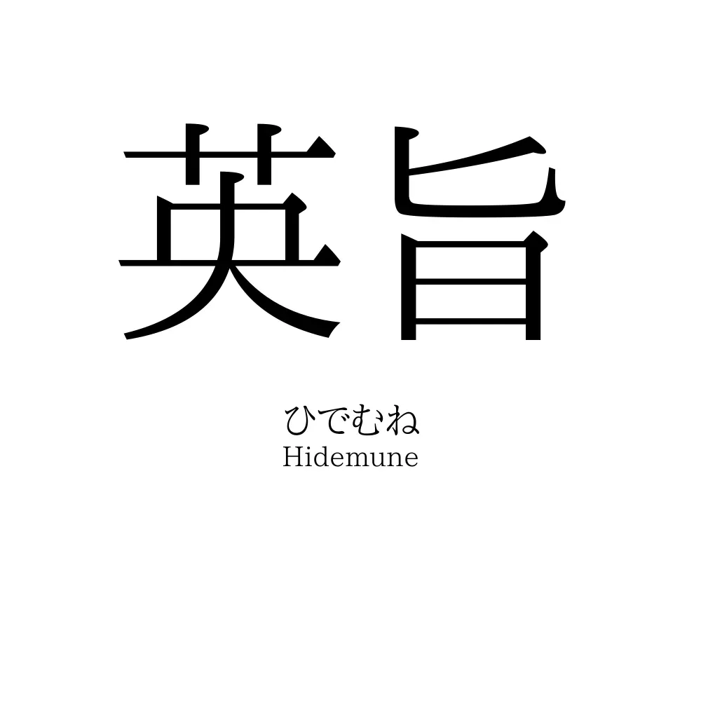 英旨