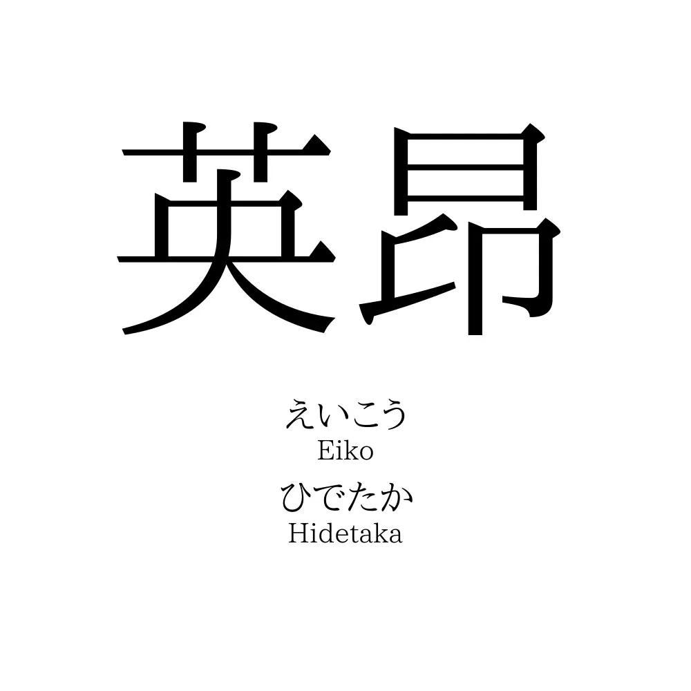 英昂