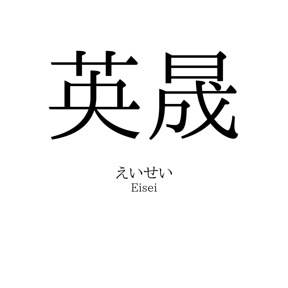 英晟