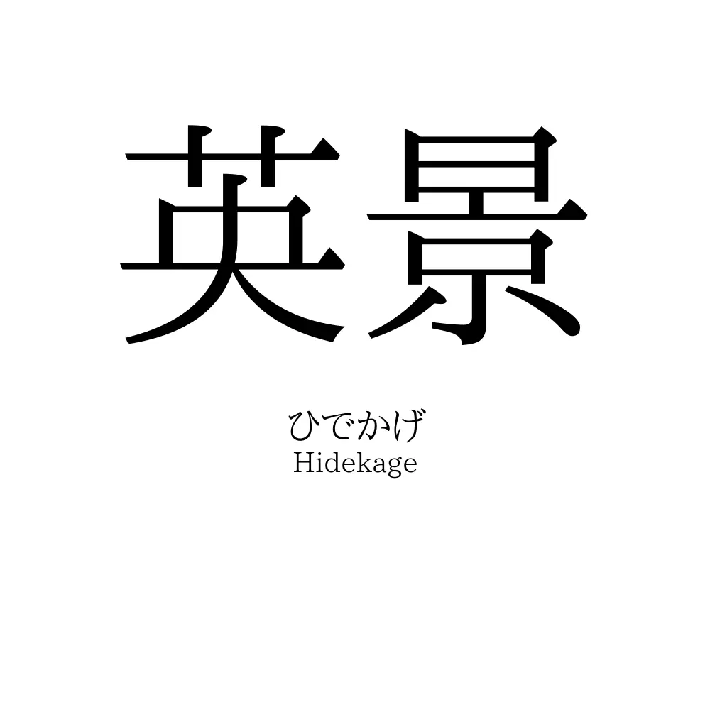 英景
