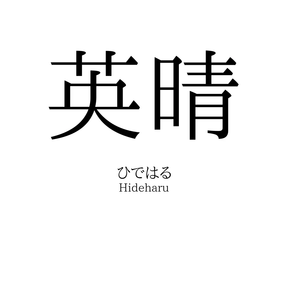 英晴
