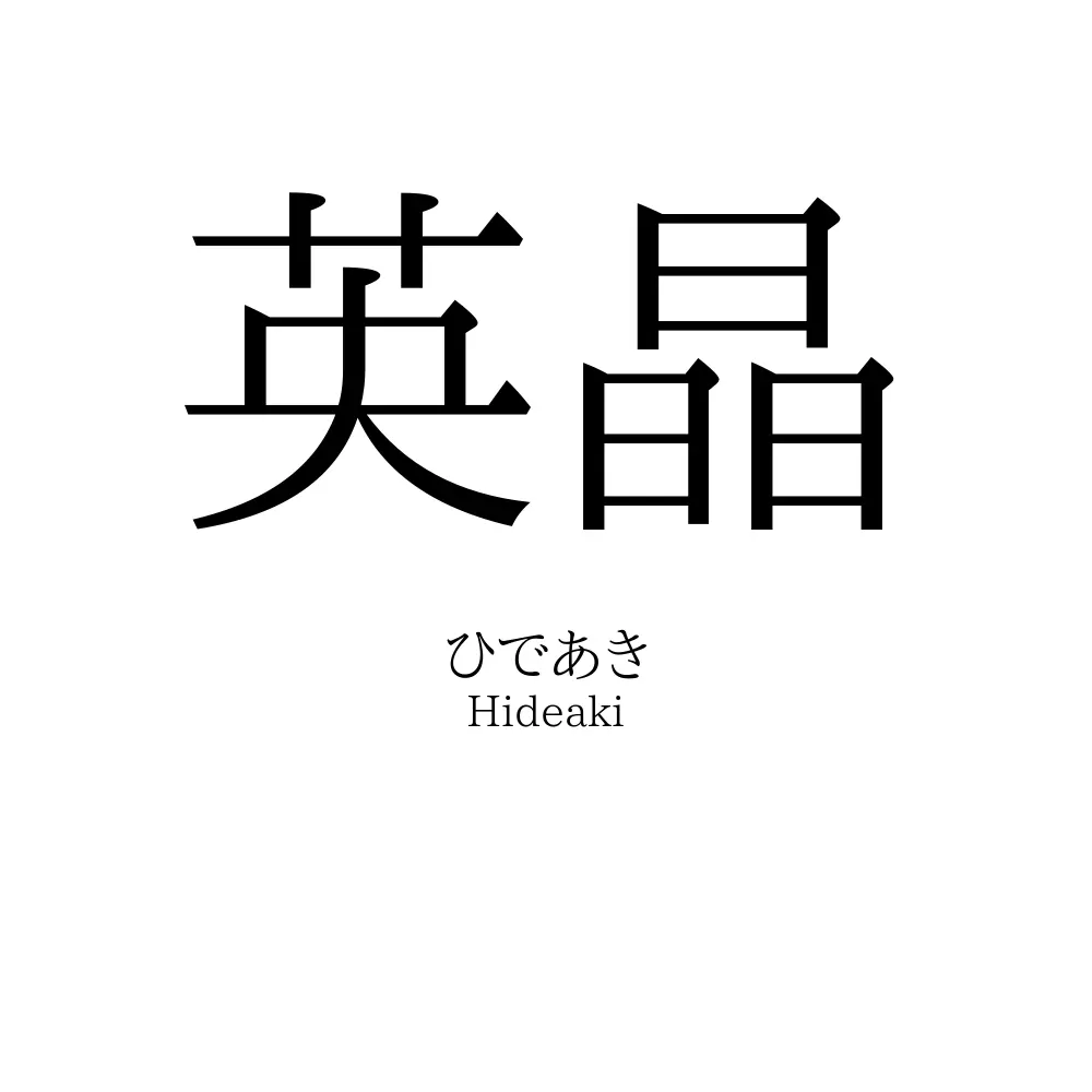 英晶