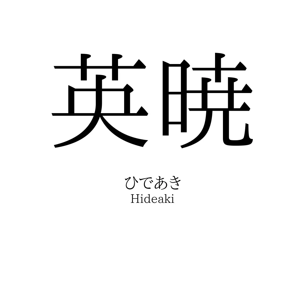 英暁