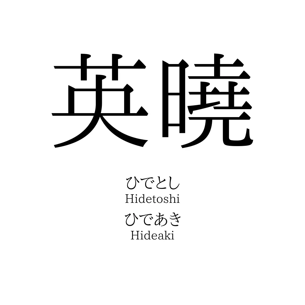 英曉