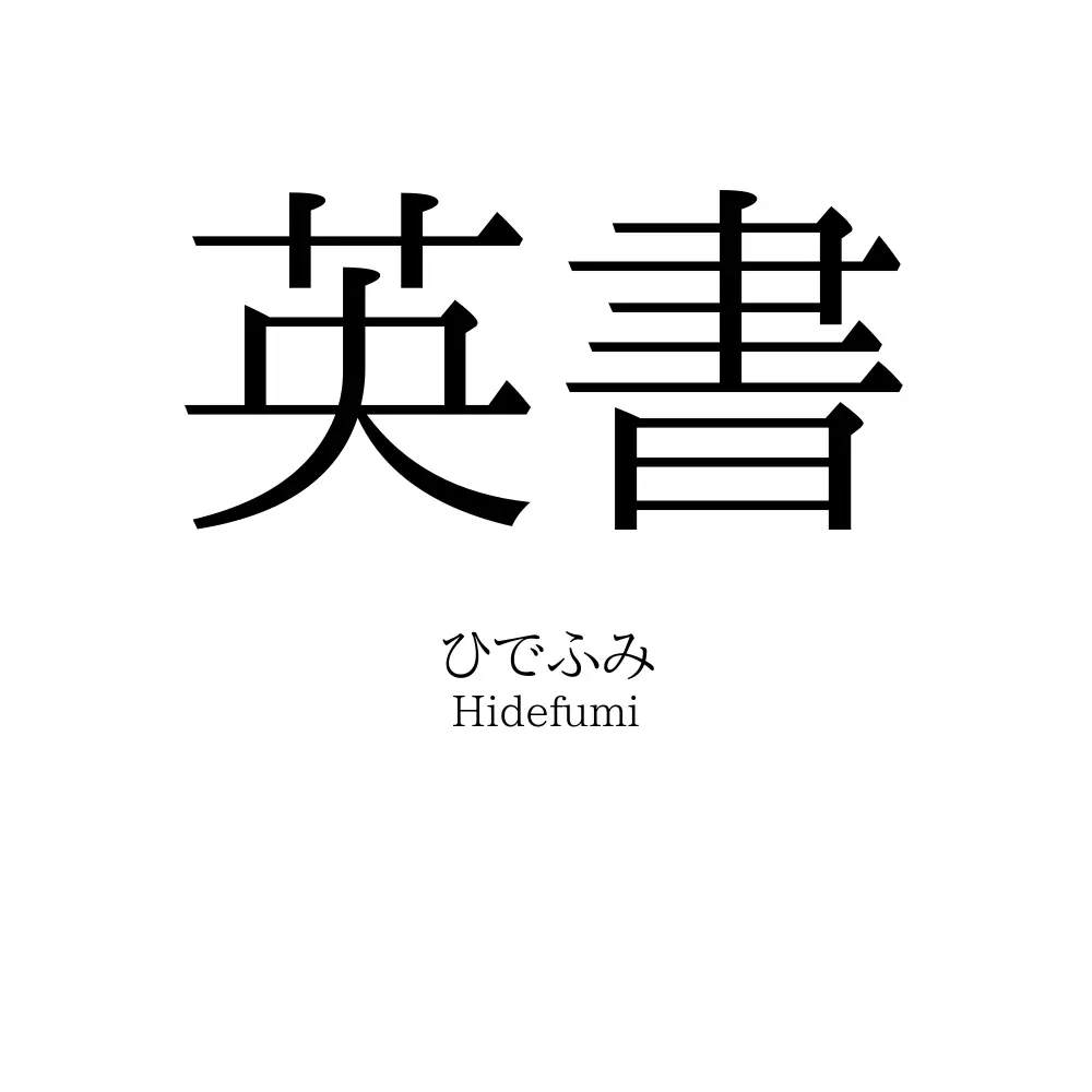 英書