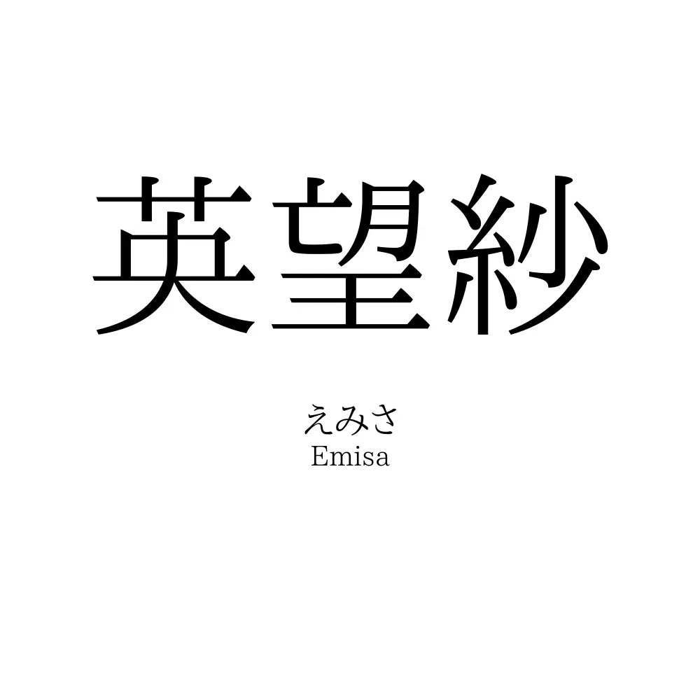 英望紗