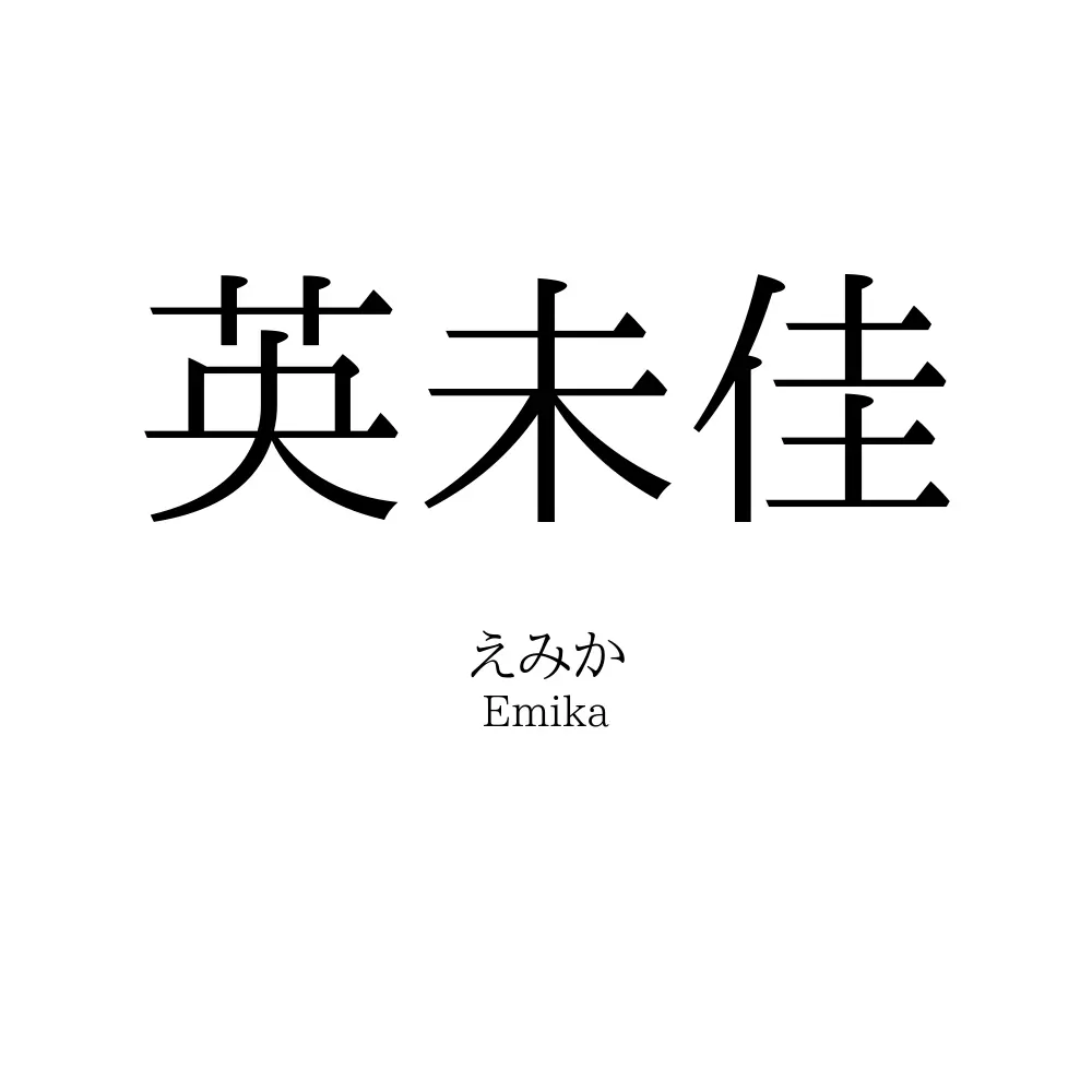 英未佳