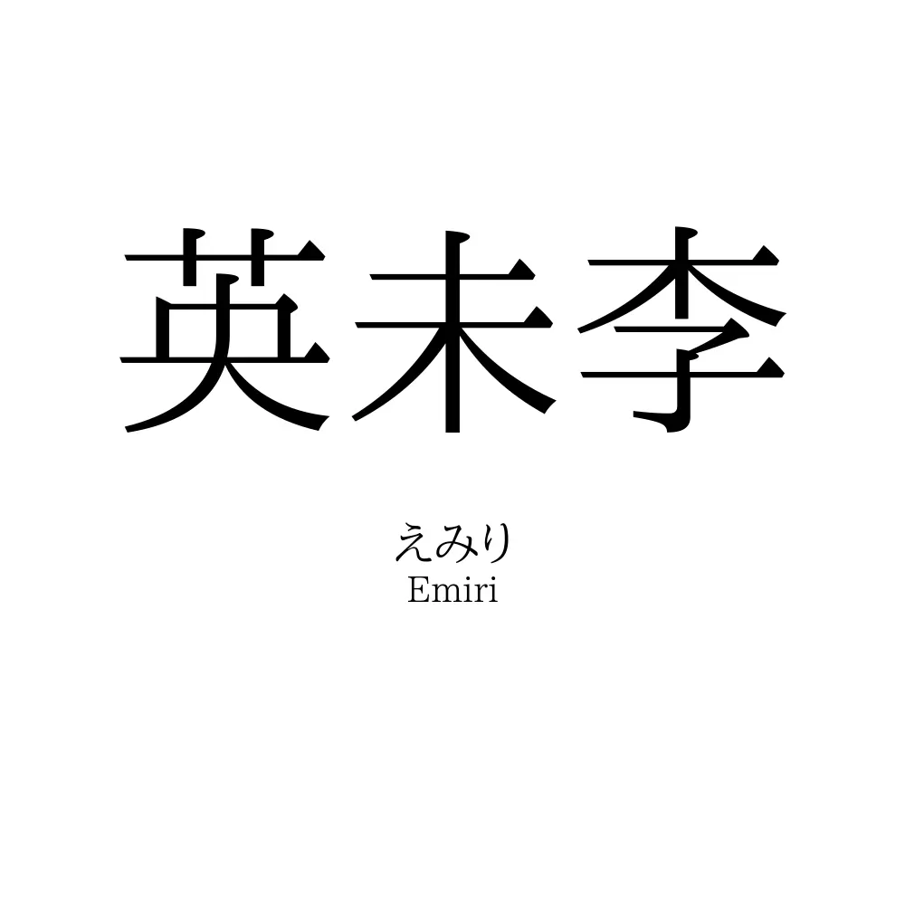 英未李