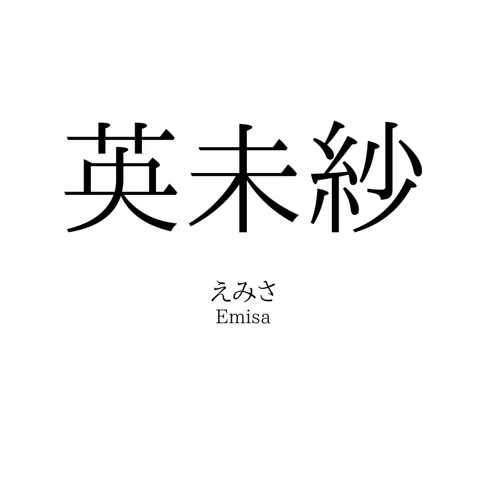 英未紗