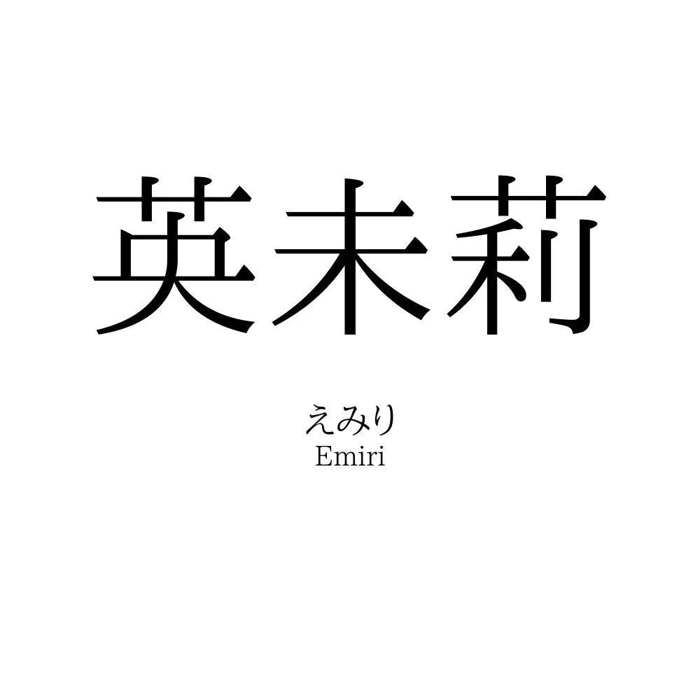 英未莉