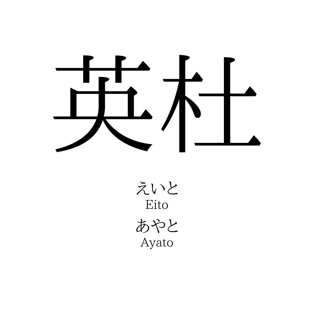 英杜