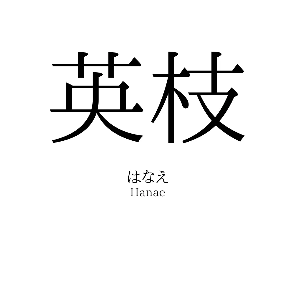 英枝