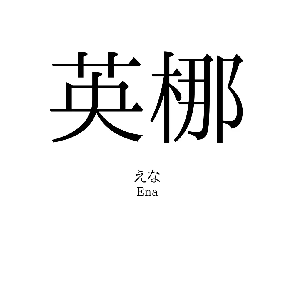 英梛