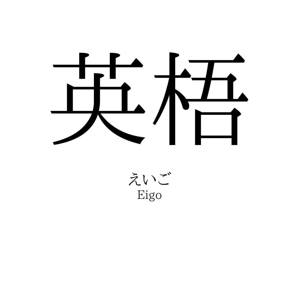 英梧