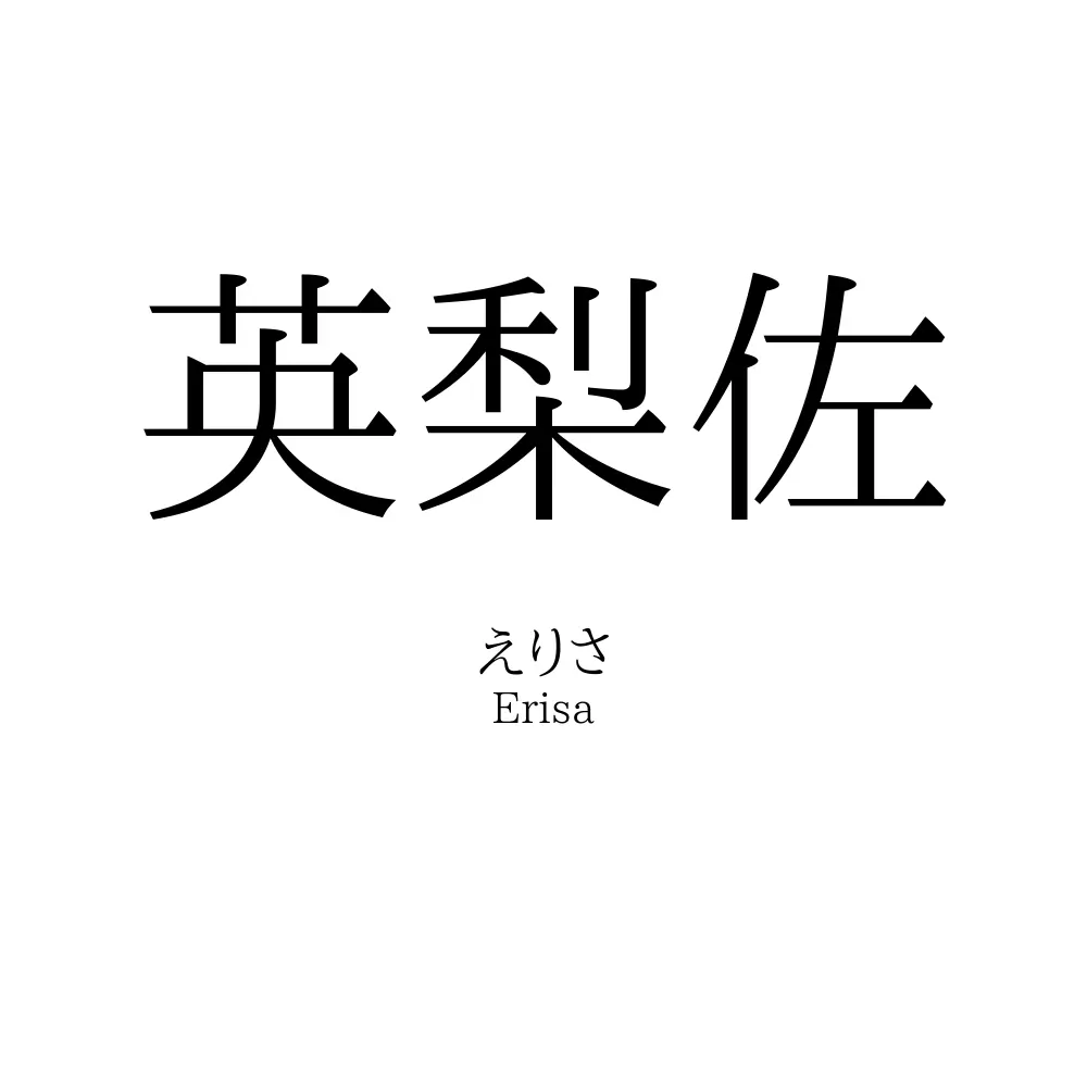 英梨佐