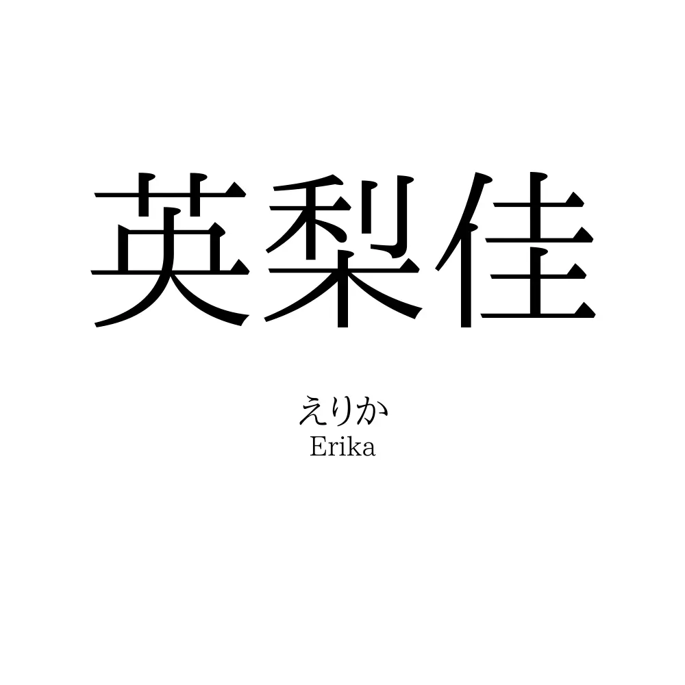英梨佳