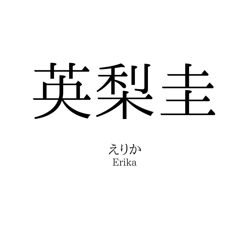 英梨圭