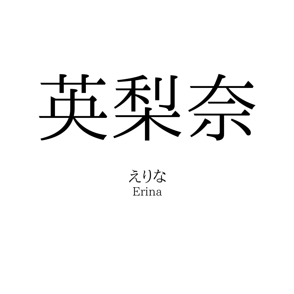 英梨奈